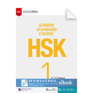 HSK Standard Course Vol1 Workbook