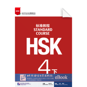 HSK Standard Course Vol4B Textbook