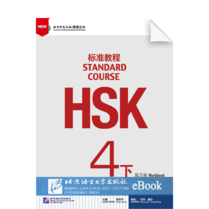 HSK Standard Course Vol4B Workbook