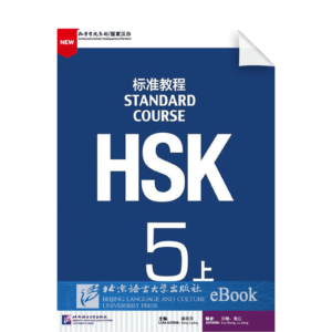 HSK Standard Course Vol5A Textbook