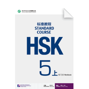 HSK Standard Workbook