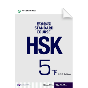 HSK Standard Course Workbook Vol5 Part 2