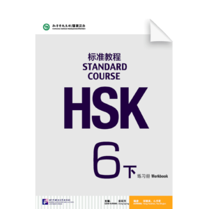 HSK Standard Course Workbook Vol6 Part 2