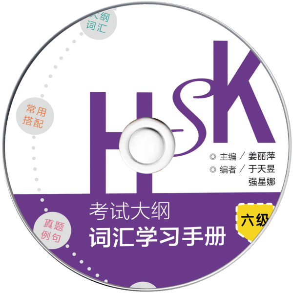 HSK Test Syllabus Vocabulary Handbook Level 6