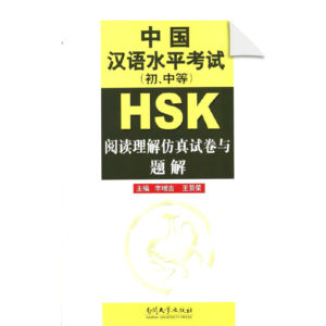 HSK Simulation Test Papers (Primary Intermediate) - Reading Comprehension