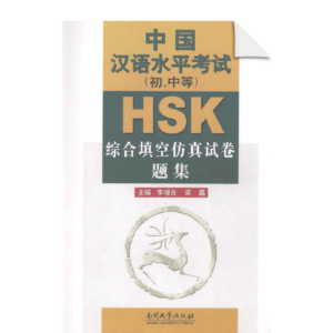 HSK Chinese Proficiency Test (elementary and secondary)