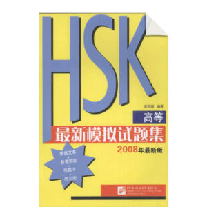 Simulated Tests of HSK (Advanced)