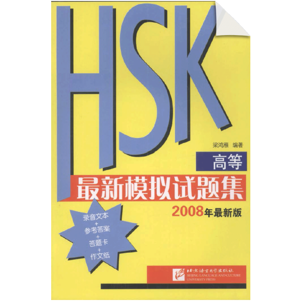 Simulated Tests of HSK (Advanced)