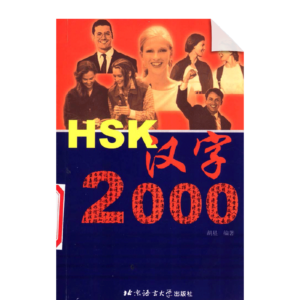 HSK Chinese characters 2000