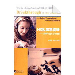 HSK Chinese character breakthrough