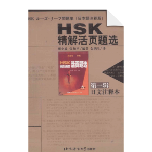 HSK Essay Loose-leaf Questions Series 1 Japanese Commentary