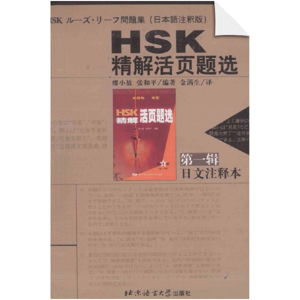 HSK Essay Loose-leaf Questions Series 1 Japanese Commentary