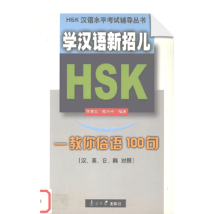 New way to learn Chinese is HSK