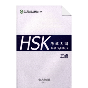 HSK Test Syllabus (2015) Level 5