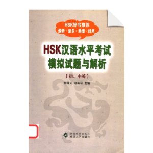 HSK Chinese Proficiency Test Mock Test Questions and Analysis (Junior and Middle School)