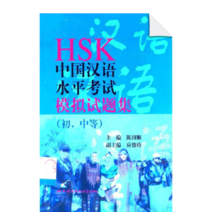 HSK Chinese Proficiency Test Mock Test Set (Junior and Middle School)