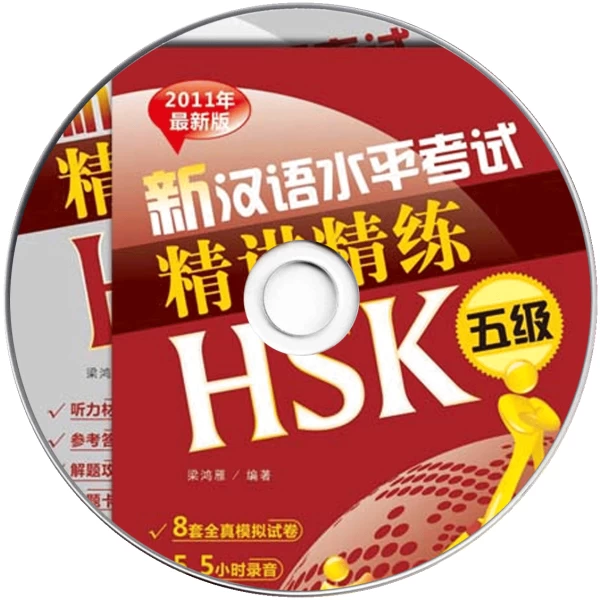 An Intensive Guide to the New HSK Test Level 5Audio