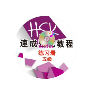 A Short Intensive Course of HSK Workbook (Level 5)