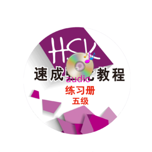 A Short Intensive Course of HSK Workbook (Level 5)