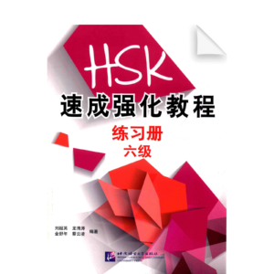 A Short Intensive Course of HSK Workbook (Level 6)