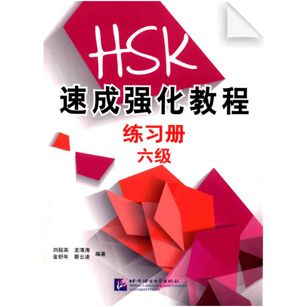 A Short Intensive Course of HSK Workbook (Level 6)