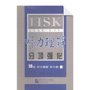 Intensive Training for HSK (Elementary-Intermediate) Listening