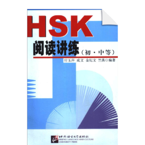 HSK Reading Explanations and Practice(Elementary and Intermediate)