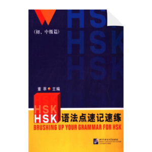 Brushing up your grammar for HSK