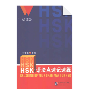 Brushing up your grammar for HSK(Advanced)