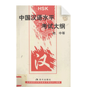 HSK Outlines (Elementary and Intermediate)