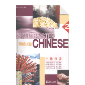 Step by Step Chinese - Intensive Chinese Intermediate Book 2