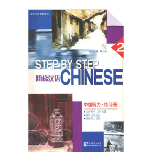 Step by Step Chinese - Intermediate Listening – Workbook Vol1