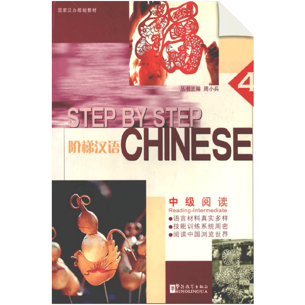 Step by Step Chinese - Intermediate Reading IV