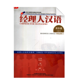 Chinese for Managers Business Chinese Vol1