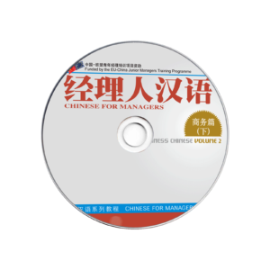 Chinese for Managers Business Chinese Vol2