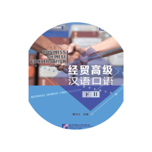 Business Chinese Conversation (Advanced) (The Fourth Edition) Vol2