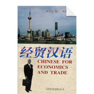 Chinese for Economics and Trade 1996