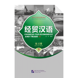 Chinese for Economics and Trade (II) • Exercise Book