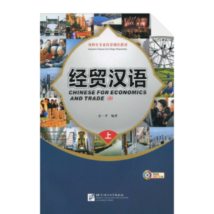 Chinese for Economics and Trade (I)