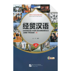 Chinese for Economics and Trade (I)