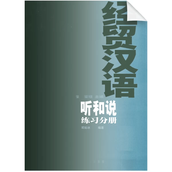 Business Chinese Workbook for Listening and Speaking