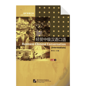 Business Chinese Conversation Vol1 (Intermediate)