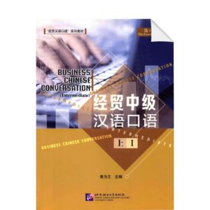 Business Chinese Conversation (the Fourth Edition) Intermediate 1