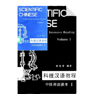 Scientific Chinese.Middle level intensive reading 1