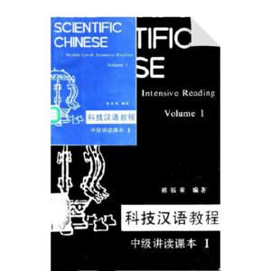 Scientific Chinese.Middle level intensive reading 1