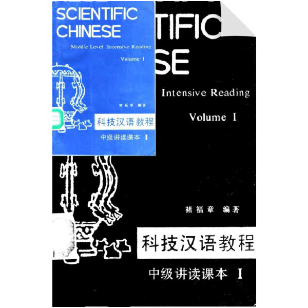 Scientific Chinese.Middle level intensive reading 1