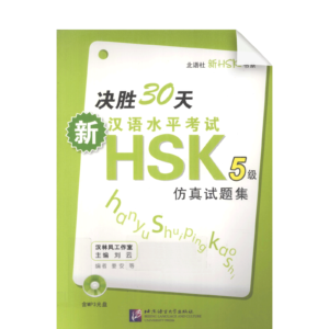 Prepare for New HSK Simulated Tests in 30 days Level 5