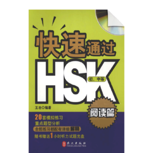 Pass the HSK--Reading Comprehension (Elementary/Intermediate)