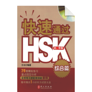 Quickly pass HSK Comprehensive Chapter (Junior and Secondary)