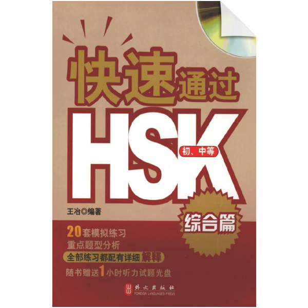 Quickly pass HSK Comprehensive Chapter (Junior and Secondary)